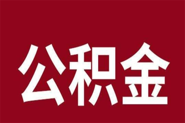 德清在职公积金怎么提出（在职公积金提取流程）