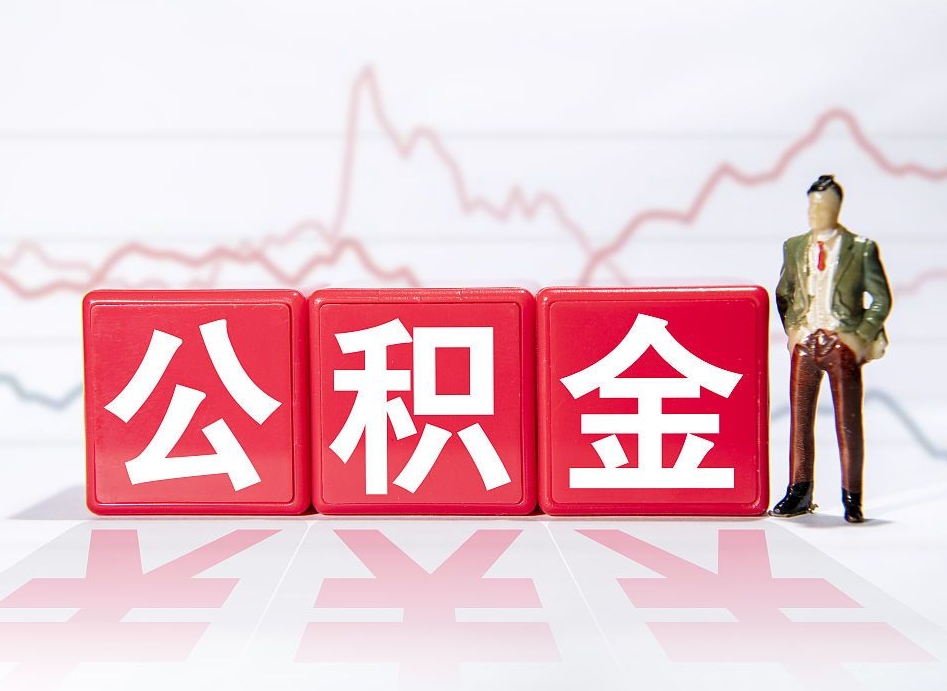 德清4万公积金取多少（住房公积金4万）