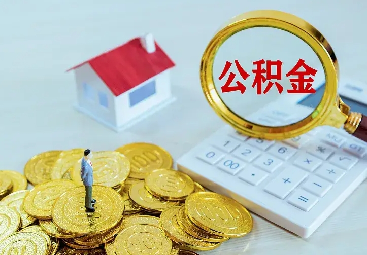 德清公积金怎么才能取出（怎么取住房公积金的钱）