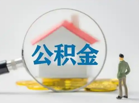 德清公积金怎么取出来（怎么取出来住房公积金）