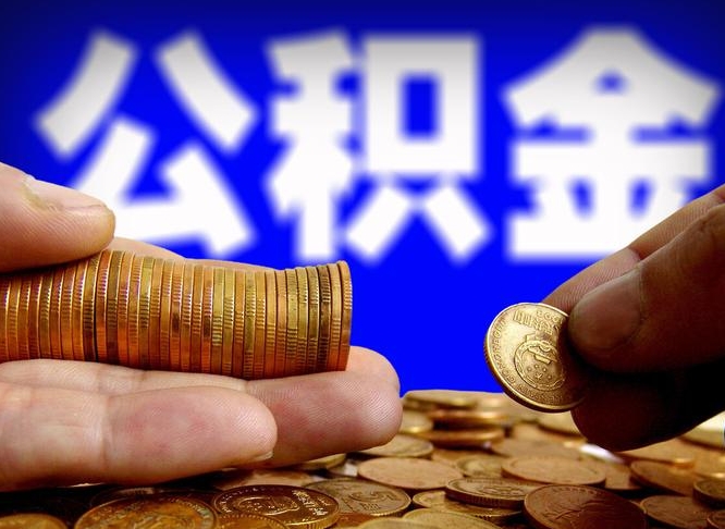 德清封存的公积金如何体取（封存后公积金提取办法）